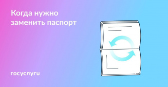 Когда менять паспорт?