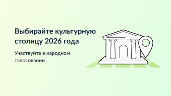 Культурная Столица 2026