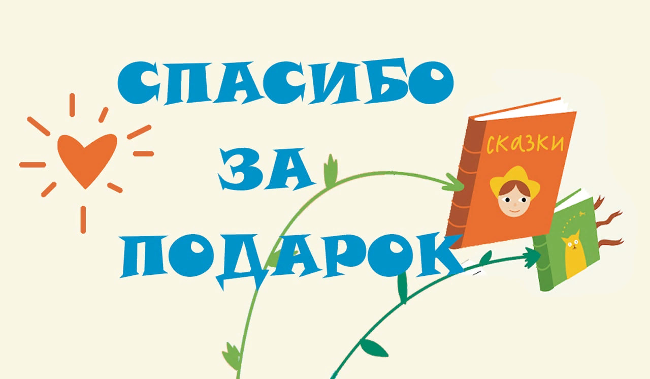 Найди подари. Спасибо за подаренные книги библиотеке. Благодарим за подаренные книги. Благодарность за подаренные книги в библиотеку. Благодарность за подаренные книги.